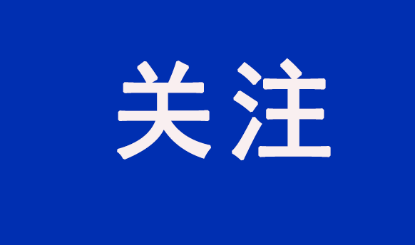 重点关注！国?；嵋跃苫恍滦卸桨傅然竦猛ü?/> </a>
            <div class=